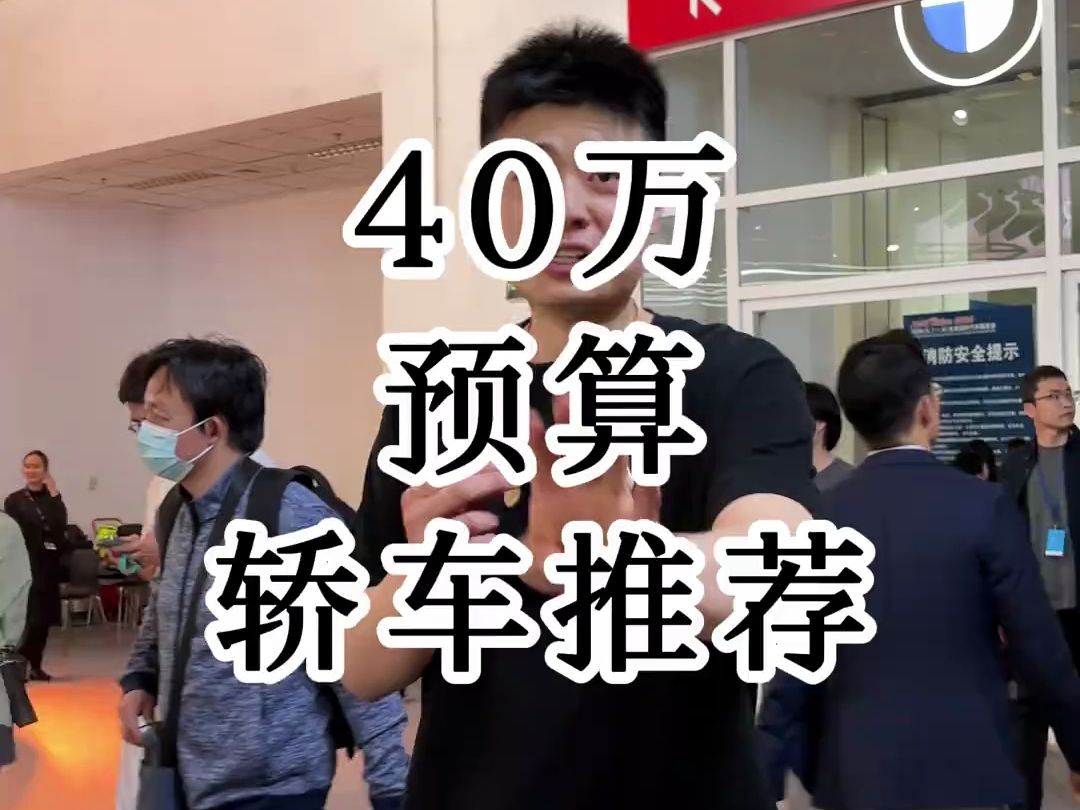 40万预算轿车应该怎么选?给大家整理出了5款车型,你会选择哪一款?哔哩哔哩bilibili