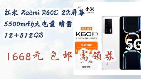 捡漏价］红米Redmi K60E 2K屏幕5500mAh大电量晴雪12+512GB 1668元包邮