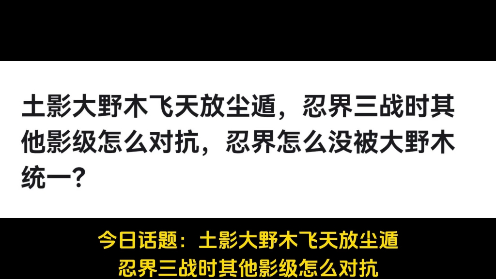 [图]土影大野木飞天放尘遁，忍界三战时其他影级怎么对抗，忍界怎么没被大野木统一？