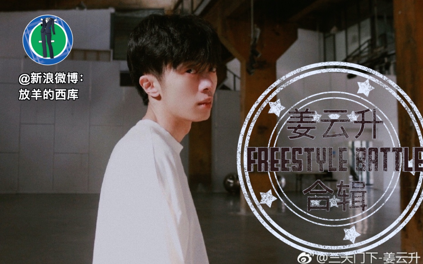 姜云升2015到2018 freestyle battle全记录【字幕版】(mc僵尸)从对阵