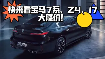 Download Video: 快来看宝马7系、Z4、I7大降价！