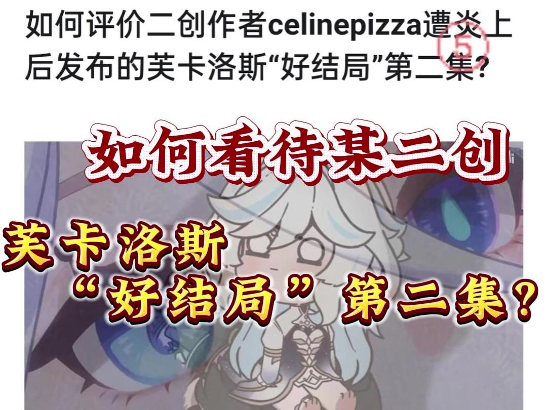 【补档】如何评价二创作者celinepizza遭炎上后发布的芙卡洛斯“好结局”第二集?网络游戏热门视频