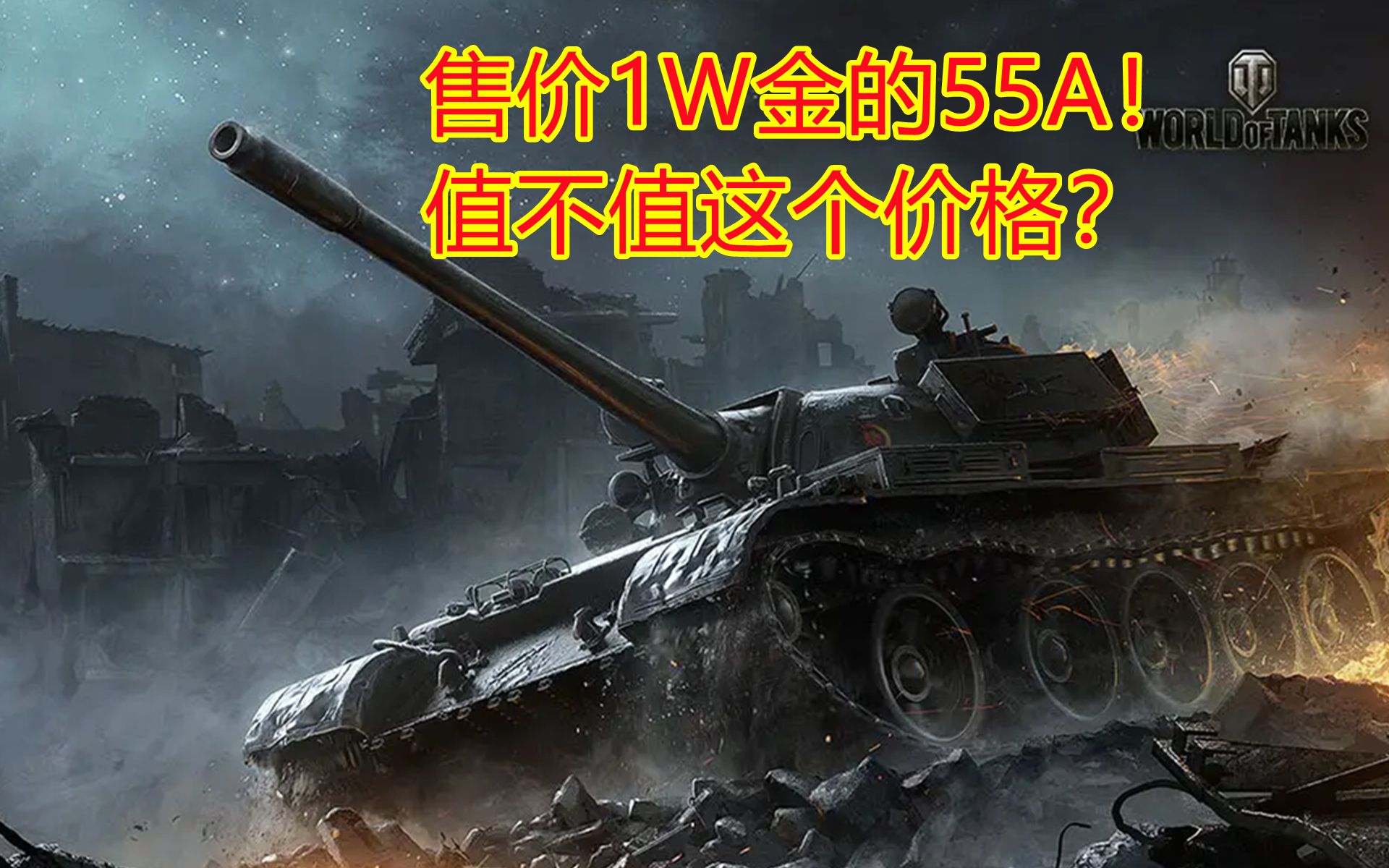 【WOTB】万金的55A?性能平庸还是万金油?手机游戏热门视频