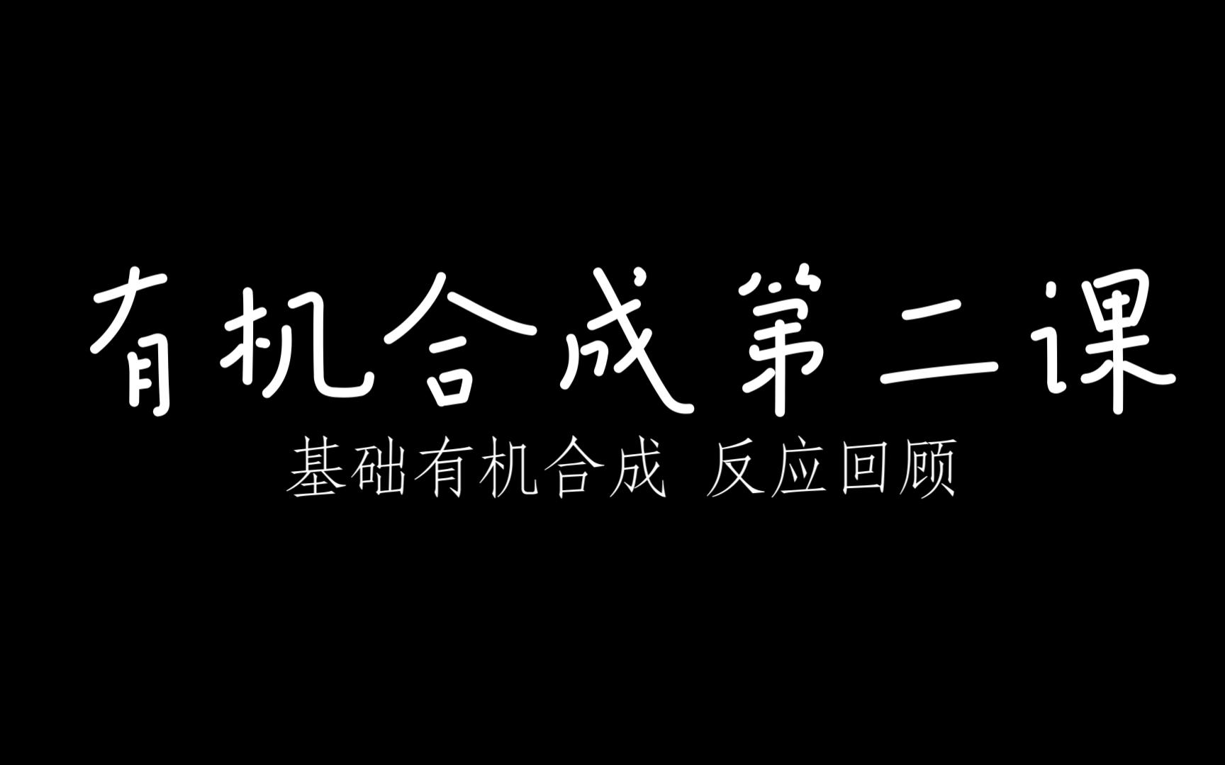 有机合成第二章:基础合成反应回顾(1)烷烃烯烃炔烃醇类合成哔哩哔哩bilibili