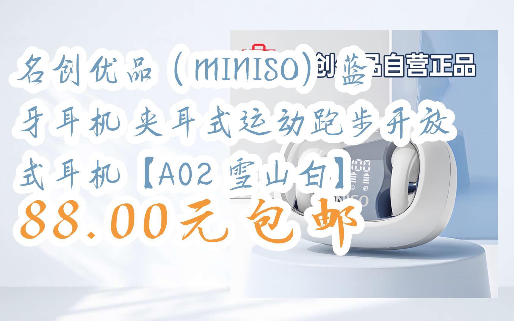 【双11好价】名创优品(miniso)蓝牙耳机 夹耳式运动跑步开放式耳机
