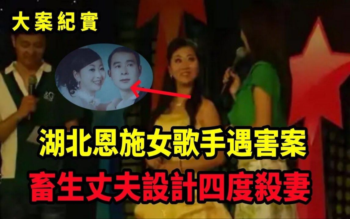 [图]2010年，恩施一女歌手家中遇害：丈夫有确凿不在场证明，仍被判死刑，吕鹏大案纪实