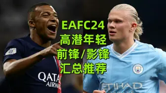 Download Video: EAFC24高潜年轻前锋推荐~