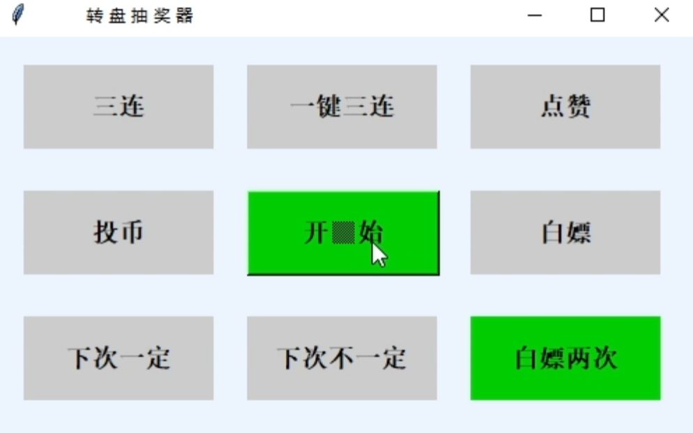 惩罚转盘小程序(可自定义内容),附下载连接,代码讲解,GUI界面简单应用.哔哩哔哩bilibili