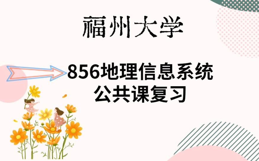 【24考研】福州大学 | 856地理信息系统考研——公共课复习哔哩哔哩bilibili