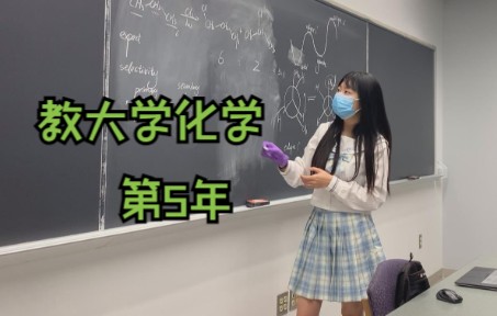 [图]25岁|教大学化学的第5年|教师节快乐