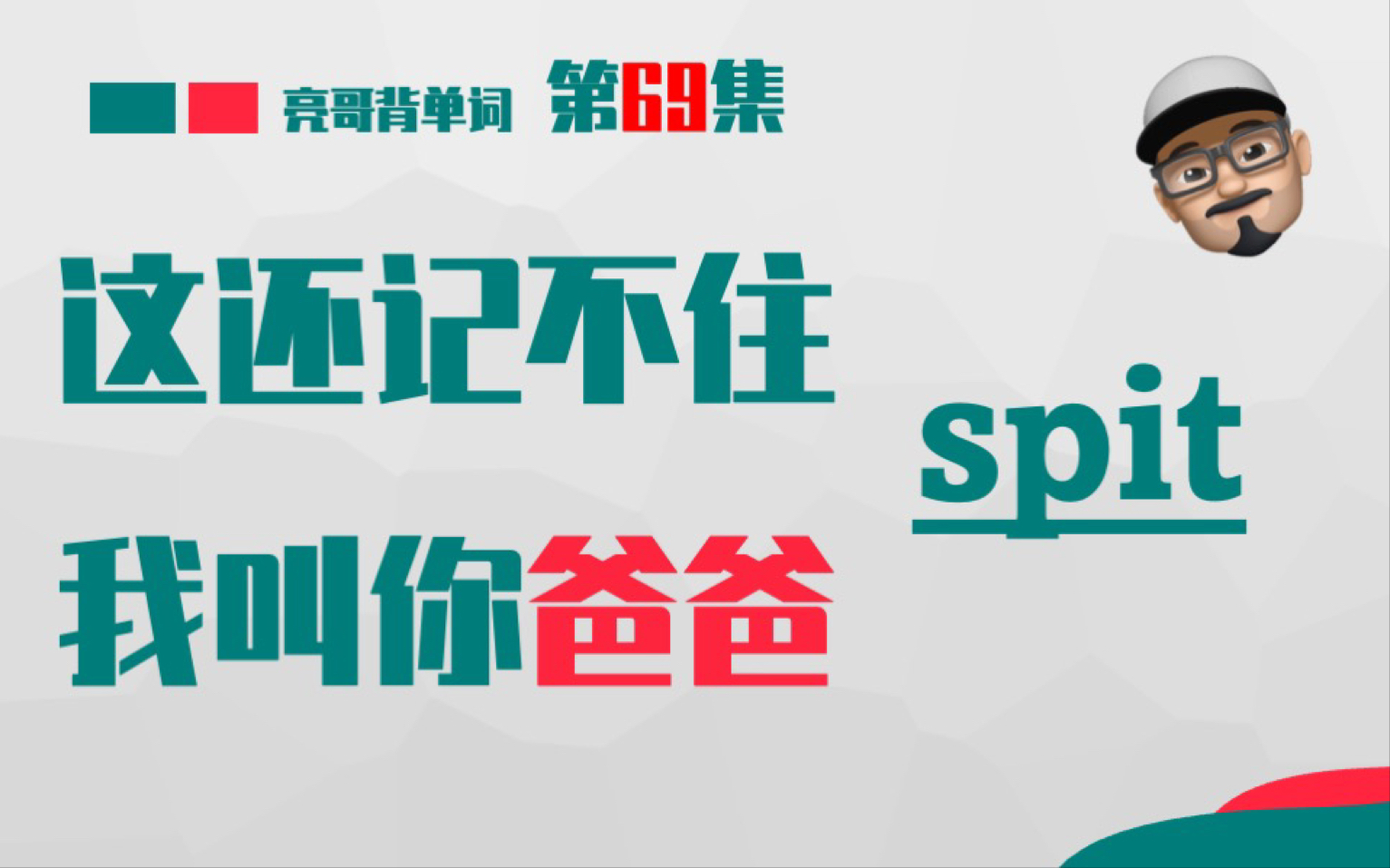 [图]spit 《这还记不住，我叫你爸爸》第69集 亮哥背单词加强版