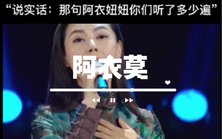 阿衣妞妞海玛塔莎洛彝语意思是:女孩你不要伤心,遗失的别怀恋,失去的别留恋,一切美好将会从新开始哔哩哔哩bilibili