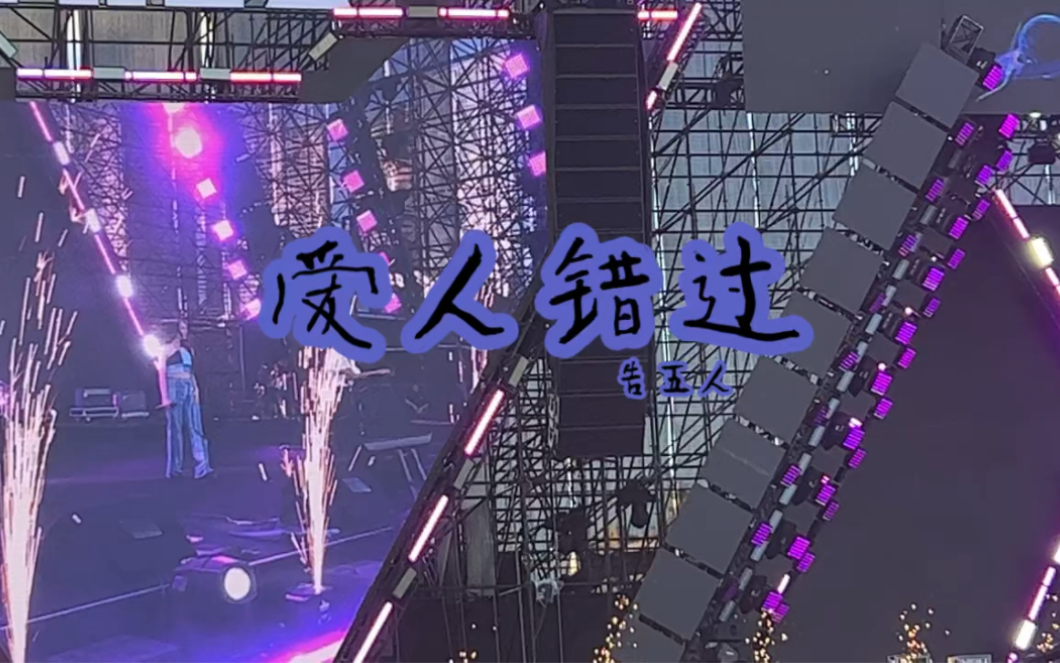 爱人错过 告五人