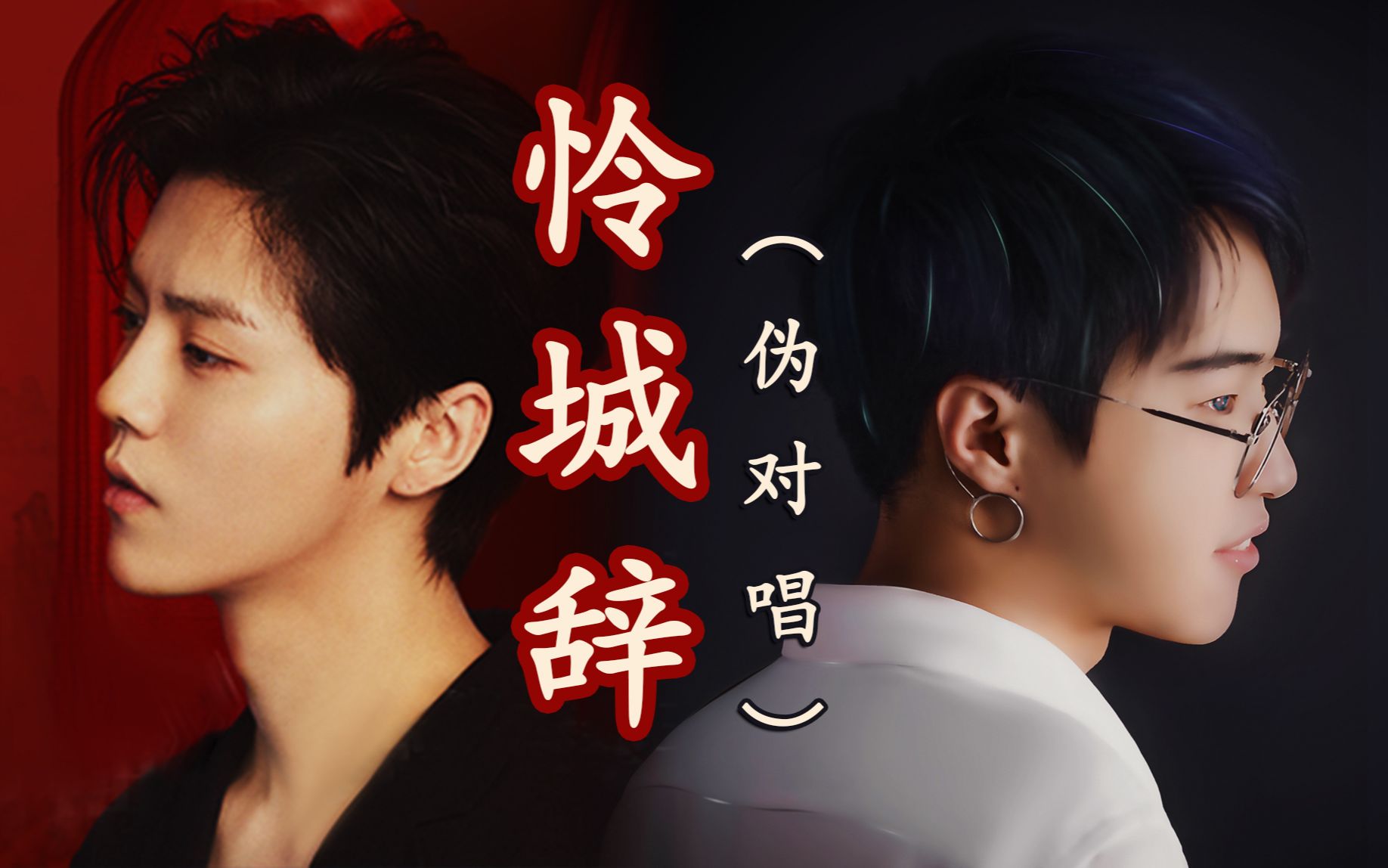 我和鹿晗对唱怜城辞双声高音炸裂