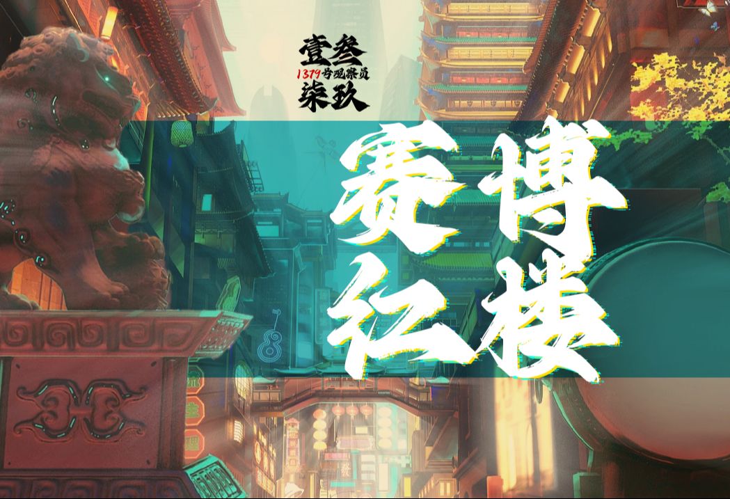 宝玉转世齐天大圣，黛玉魂穿五雷阵法，一朝入梦终不醒-红楼梦的七种结局