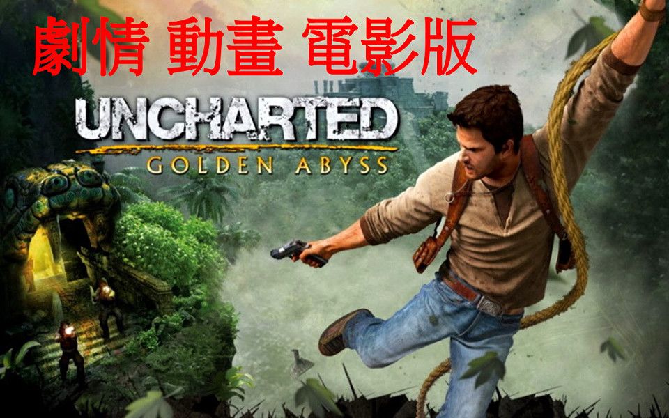 [图]神秘海域 黃金深淵 劇情動畫電影版 Uncharted: Golden Abyss 中文字幕