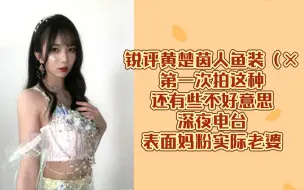 Download Video: 【吴羽霏】锐评黄楚茵人鱼装（×‖第一次拍这种还有些不好意思‖深夜电台‖表面妈粉实际老婆