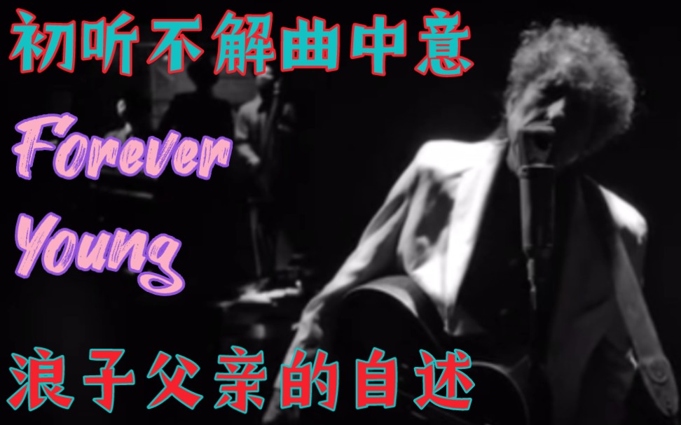 [图]八旬Bob Dylan再唱《Forever Young》“愿你永远年轻 我却热泪盈眶”