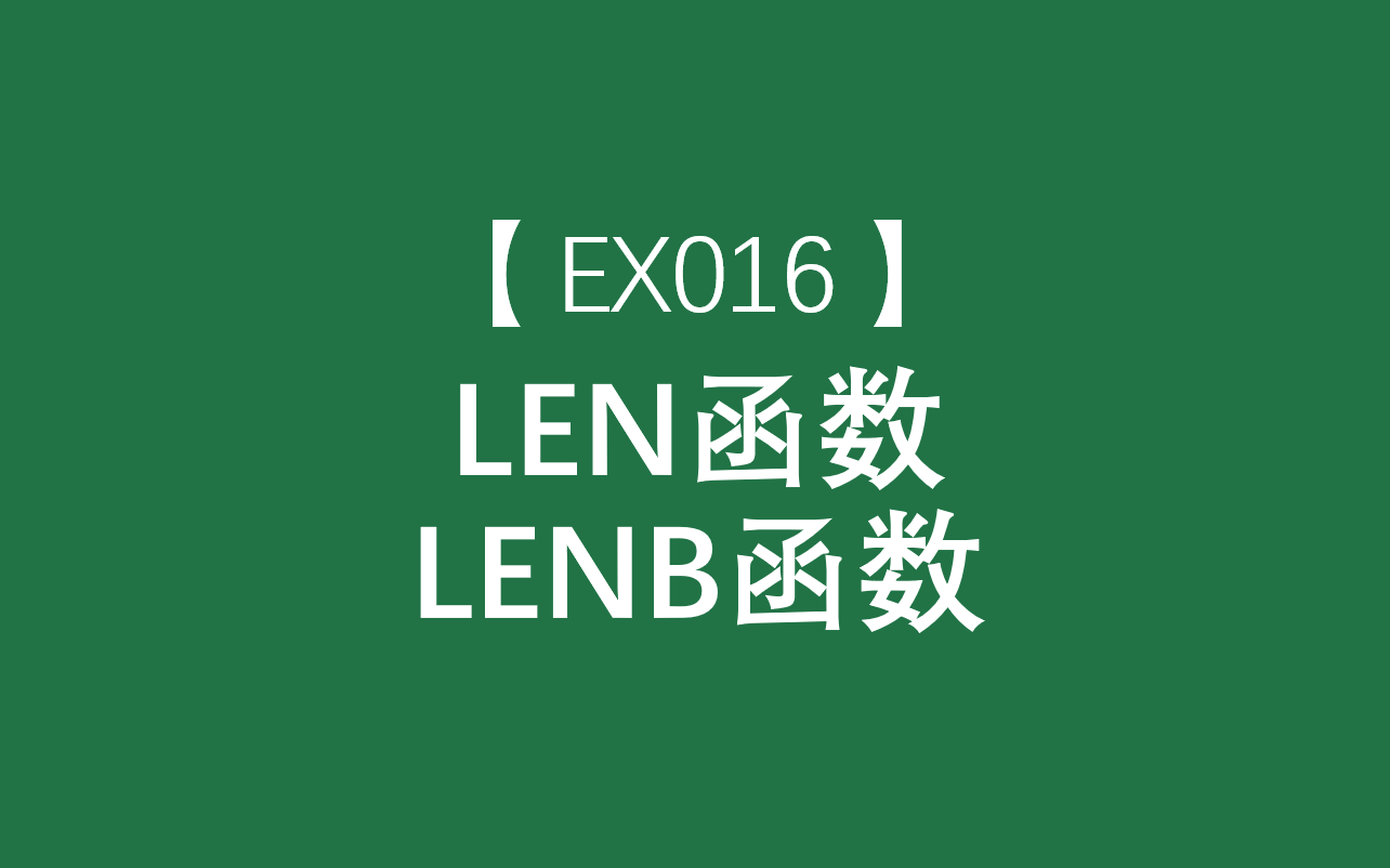 Excel函数大全 | LEN、LENB函数:返回文本字符串中的字符/节个数哔哩哔哩bilibili