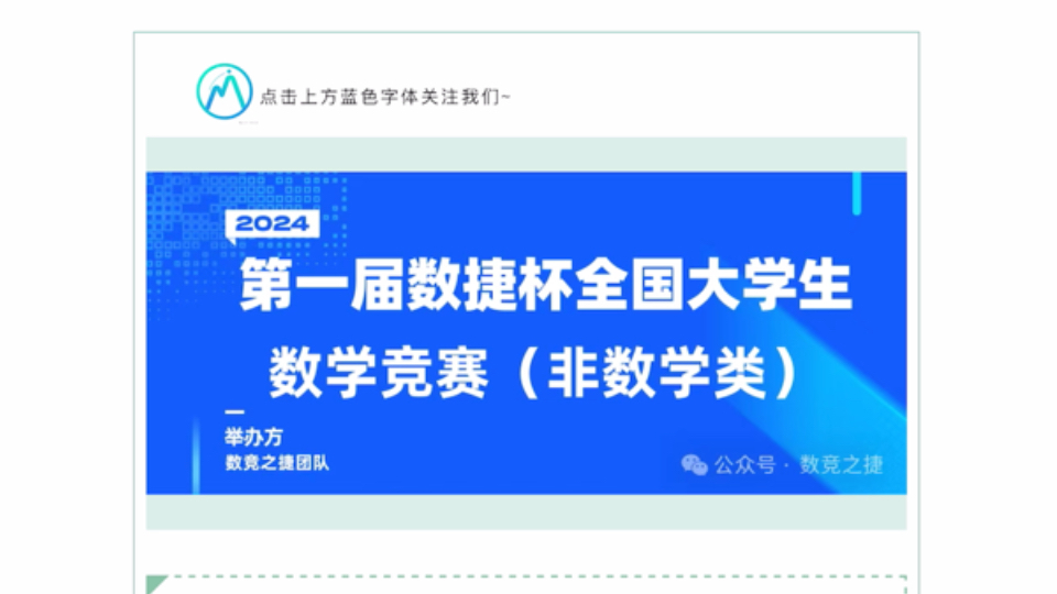 第一届数捷杯全国大学生数学竞赛非数学类模拟赛(转发送课,集赞送书,比赛奖品丰厚)哔哩哔哩bilibili