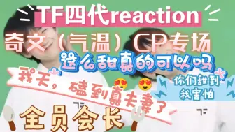 Download Video: 【TF四代reaction】师兄粉第一次看奇文CP，哦吼吼，好看爱看多看