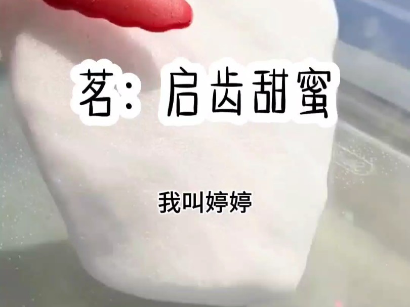 [图]茗：启齿甜蜜