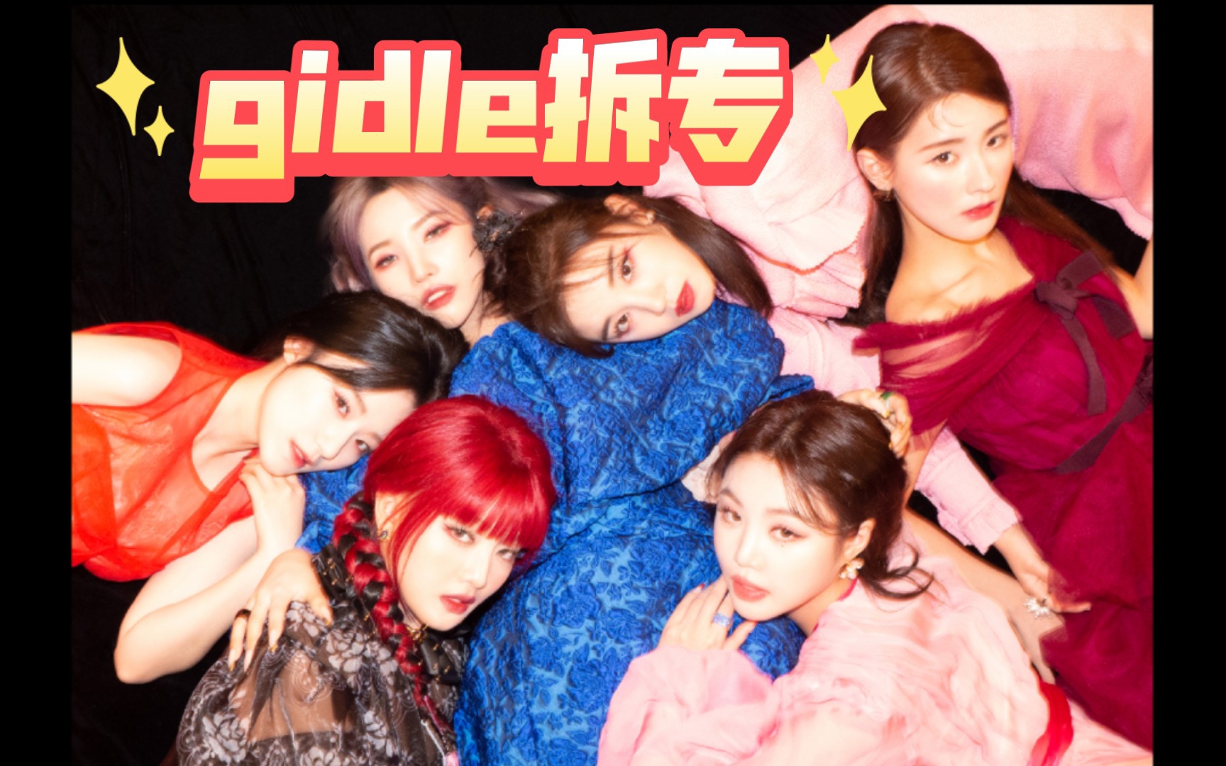 gidle火花花版拆专_哔哩哔哩_bilibili