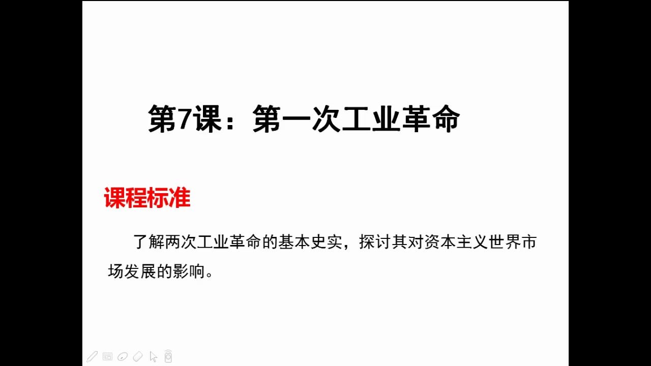 [图]学考历史必修二第二单元第7、8课第一次工业革命和第二次工业革命