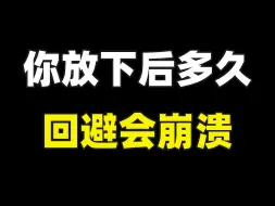 Download Video: 你放下后多久回避会崩溃