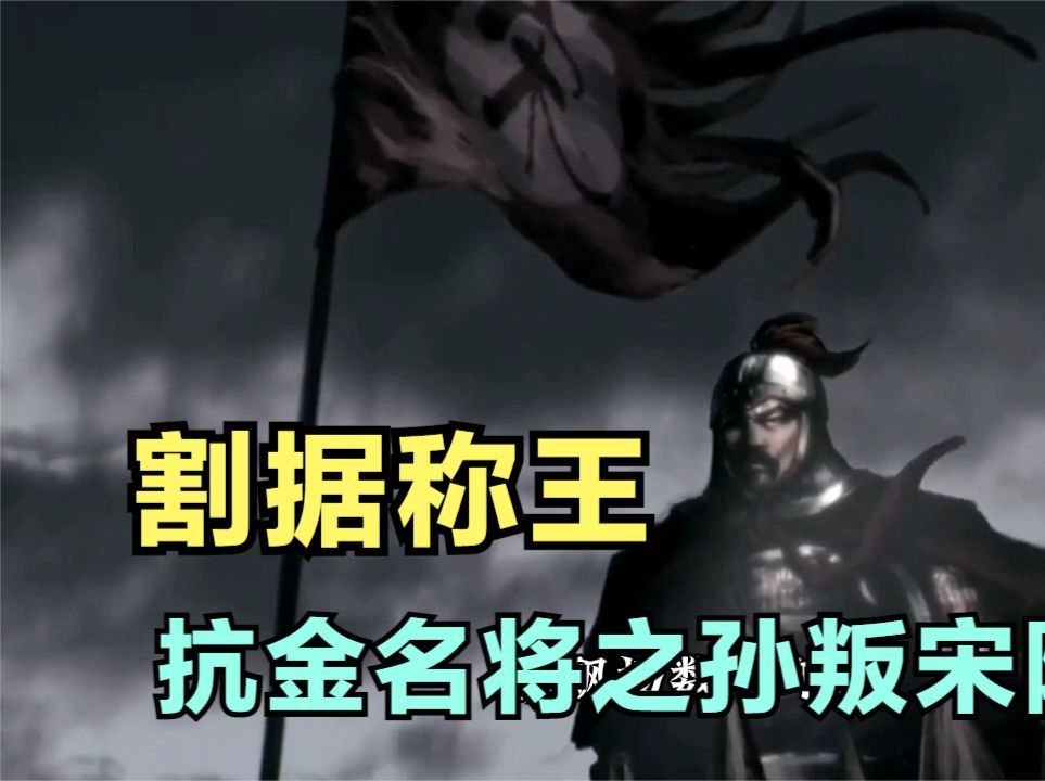 抗金名将吴璘之孙吴曦叛宋降金,割据称王,但蜀王梦仅仅做了41天哔哩哔哩bilibili