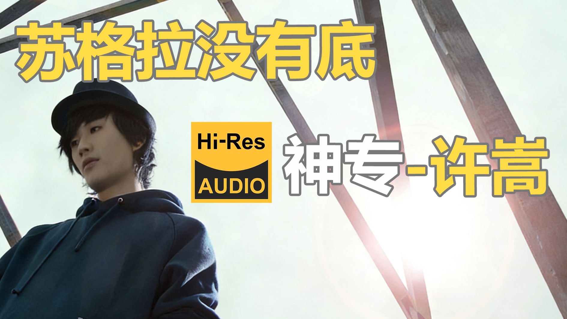 臻品母带 | 许嵩神专-苏格拉没有底｜2026年你还在听吗？| 苏格拉底：我知道一件事，那就是我什么都不知道！