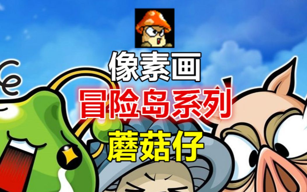 【像素画】童年游戏冒险岛系列,你还记得那个蘑菇仔吗_哔哩哔哩 (゜