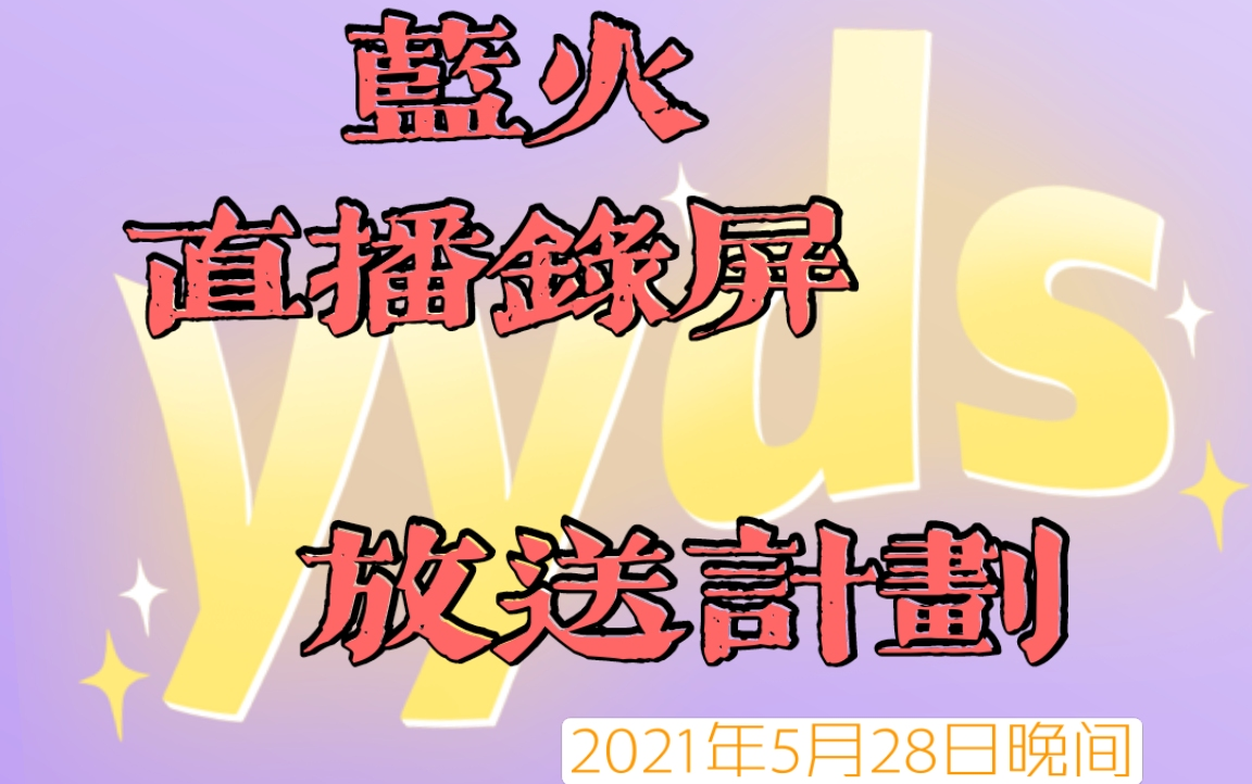 第五人格主播蓝火直播录屏2021年5月28日晚上直播录屏大电影