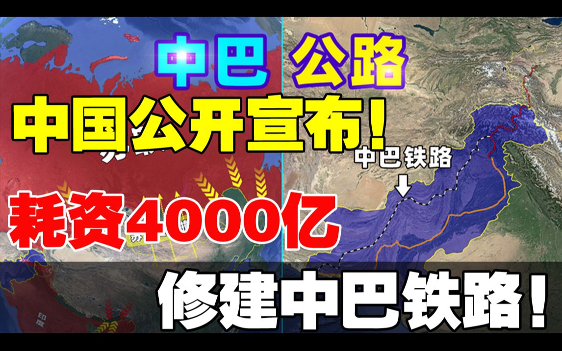 中国正式向全球公开宣布!耗资4000亿修建中巴铁路!新疆直通印度洋废掉马六甲!彻底改变世界航运.哔哩哔哩bilibili