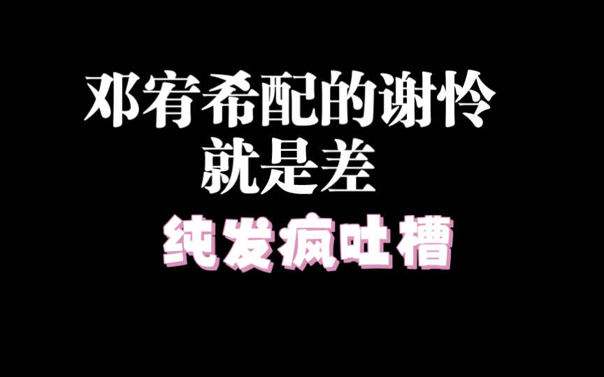 谢怜只有一个,不是拿来给你练手的哔哩哔哩bilibili