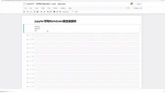 jupyter书写Markdown做目录跳转