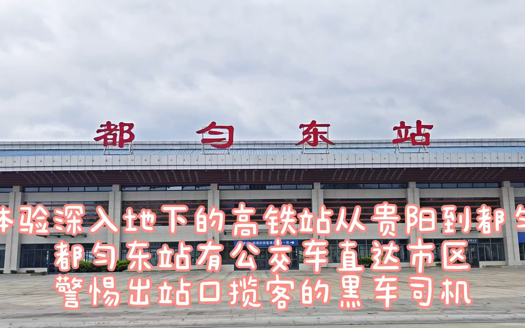深入地下的高铁站,从贵阳龙洞堡到黔南州都匀市,当心都匀东黑车