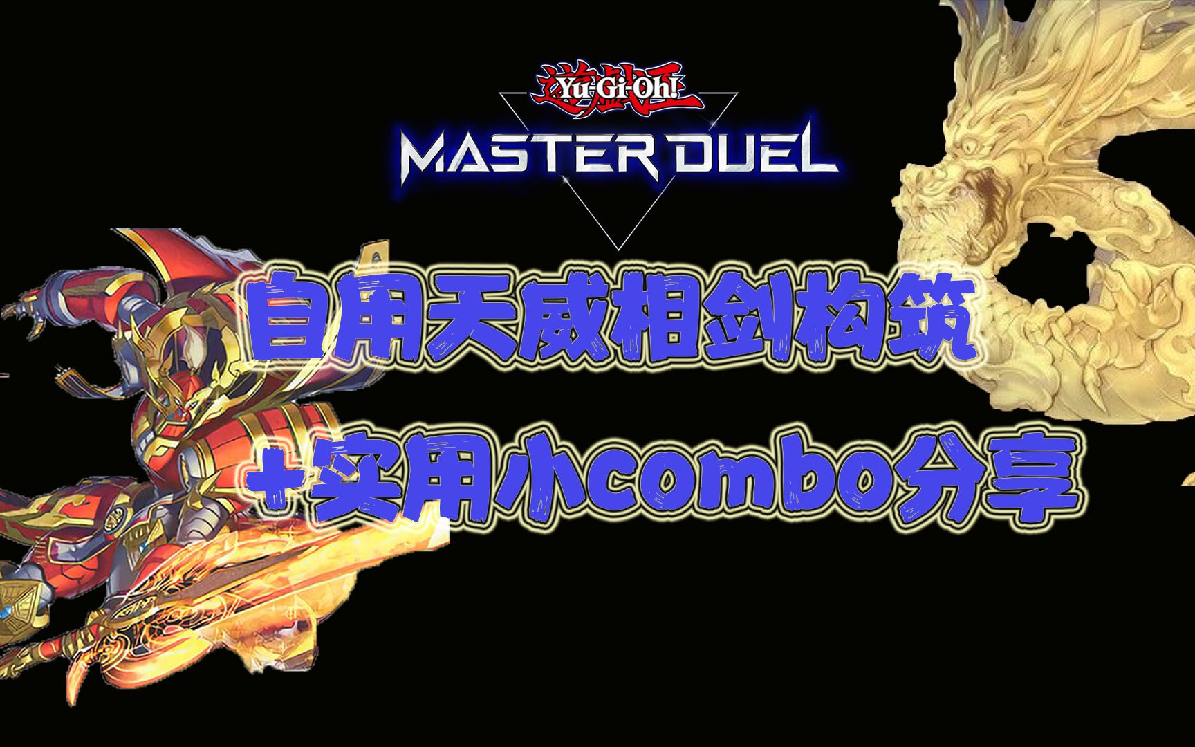 [图]自用天威剑构筑及实用小combo分享【masterduel】