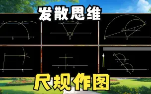 Download Video: 尺规作图，发散思维：6种方法，你认为哪种最简单？