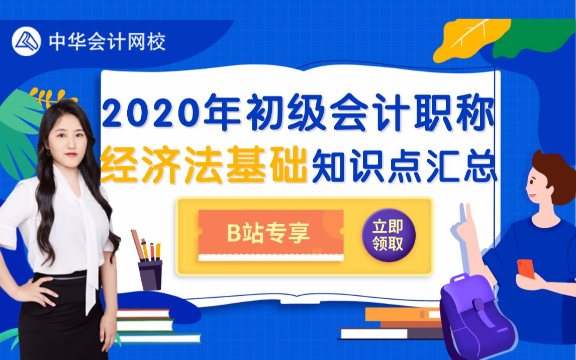 2020年初级会计职称经济法基础知识点汇总中华会计网校哔哩哔哩bilibili