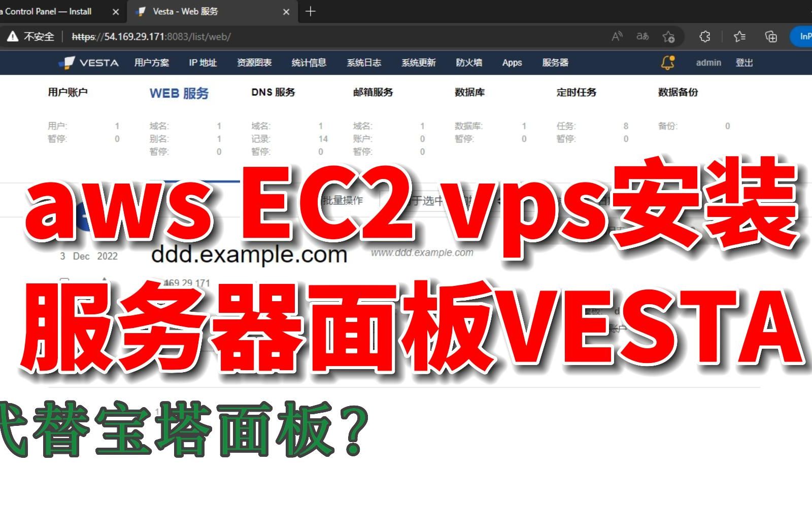 替代宝塔面板aws EC2安装vestacp面板 支持多用户登录自签SSL证书Ubuntu 18.04 vps面板哔哩哔哩bilibili