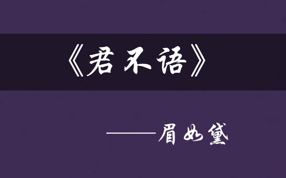 [图]【原耽推文】你怎么分不清？我是我，他是他，你心里究竟当我是哪一个？   眉如黛《君不语》