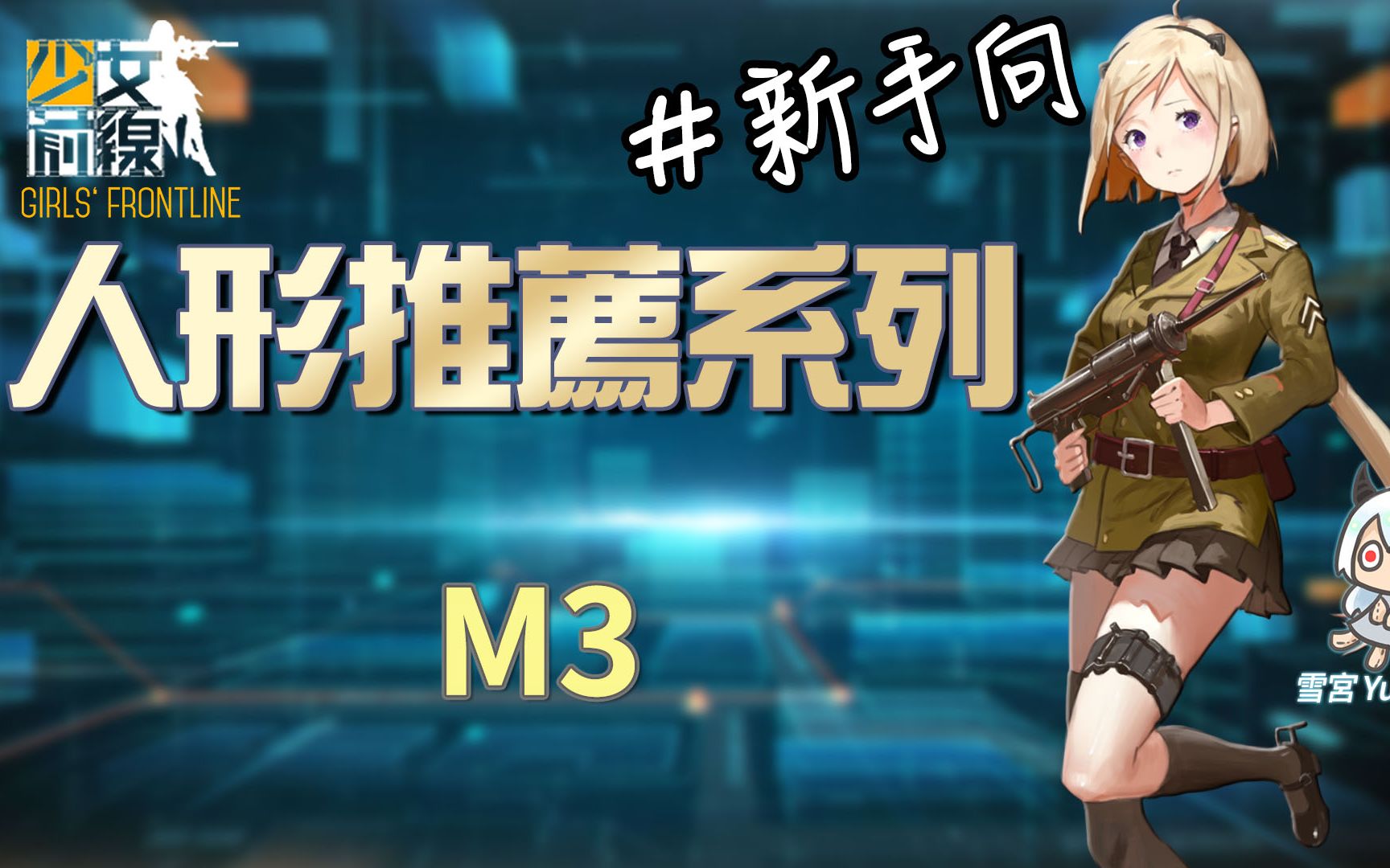 【雪宮】少女前線-簡易的人形推薦 #m3【雪宮】少女前線-簡易的人形