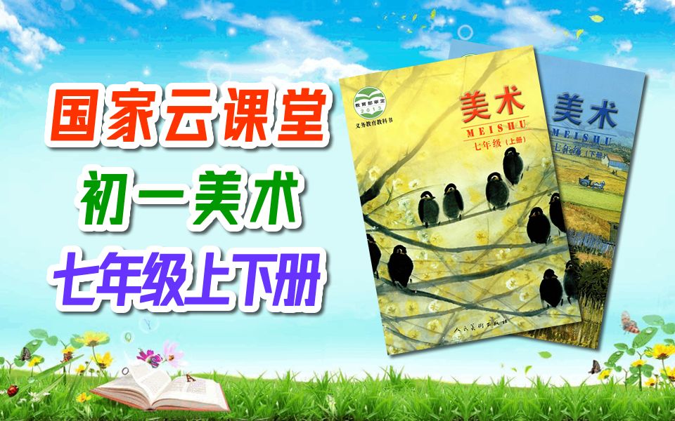 初一美术 七年级上册+下册 教学视频 初中美术 微课视频 7年级上册 7年级下册 七年级上册 七年级下册 云课堂哔哩哔哩bilibili