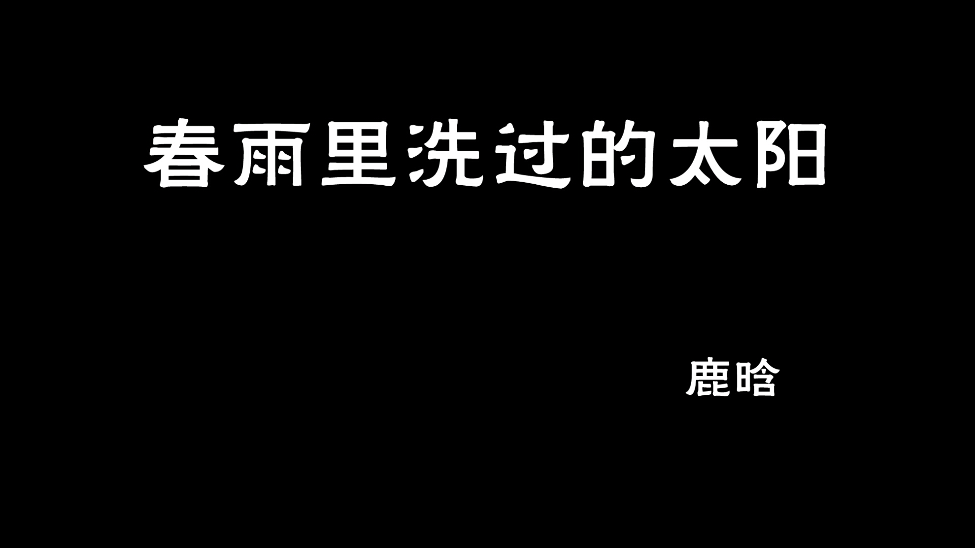 [图]18年的夏天——春雨里洗过的太阳（鹿晗）