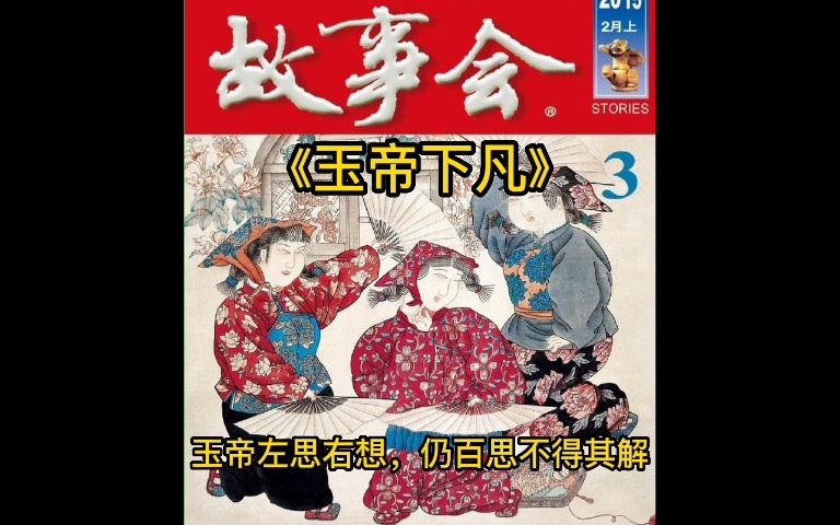 民间故事‖玉帝下凡(非恐怖)哔哩哔哩bilibili