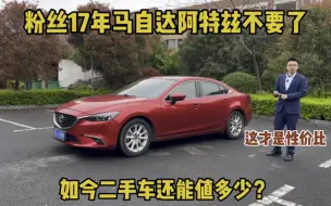 Télécharger la video: 粉丝17年马自达阿特兹不要了，这才是性价比，几万块还要啥自行车