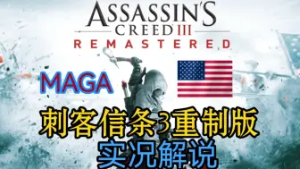 Download Video: 【刺客信条3重制版】实况解说 🇺🇸 MAGA！