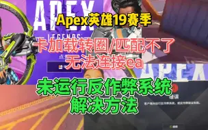 下载视频: 【Apex英雄】匹配不了进不去房间、卡加载界面一直转圈、用户端未运行反作弊系统，解决方法