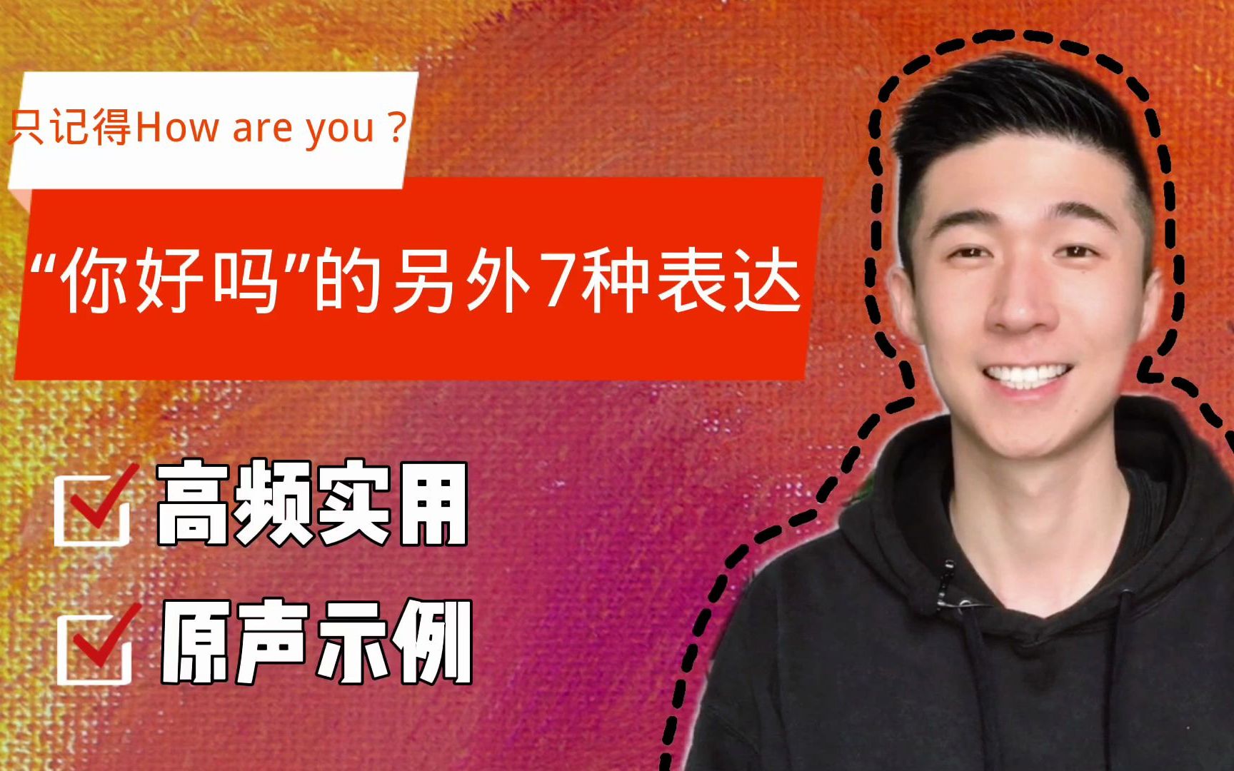 只记得How are you? ＂你好吗＂的另外7种地道的表达.哔哩哔哩bilibili